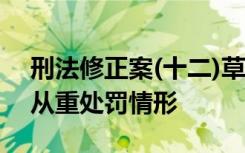 刑法修正案(十二)草案将二审 将完善行贿罪从重处罚情形