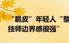 “脆皮”年轻人“整顿”足疗推拿店 “服务技师边界感很强”