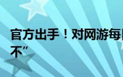 官方出手！对网游每日登录等诱导性奖励说“不”