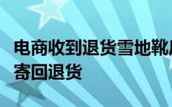 电商收到退货雪地靴后吐槽：顾客穿黑磨损后寄回退货