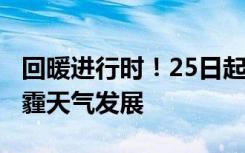 回暖进行时！25日起河南大气扩散条件转差，霾天气发展