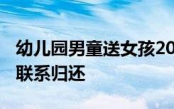 幼儿园男童送女孩200克金条，女孩家长立刻联系归还