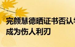 完颜慧德晒证书否认学历造假：泛娱乐化不应成为伤人利刃