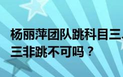 杨丽萍团队跳科目三、张译现场拒绝，这科目三非跳不可吗？