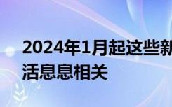 2024年1月起这些新法规将施行！和工作生活息息相关