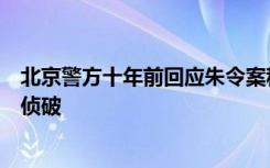 北京警方十年前回应朱令案称办案未受干扰！已尽力但未能侦破