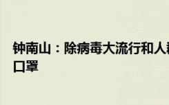 钟南山：除病毒大流行和人群聚集地之外，不主张长期佩戴口罩