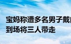 宝妈称遭多名男子戴白手套捶门，物业：警方到场将三人带走