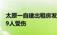 太原一自建出租房发生一氧化碳中毒事故，29人受伤