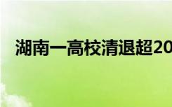 湖南一高校清退超2000名学生？校方回应