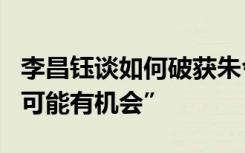 李昌钰谈如何破获朱令案：“非常困难”但“可能有机会”