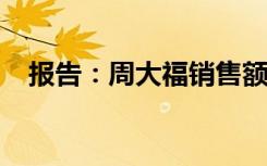 报告：周大福销售额超过爱马仕和劳力士