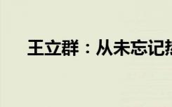 王立群：从未忘记热切地拥抱这个时代