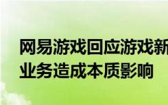 网易游戏回应游戏新规：本次是补缺 不会对业务造成本质影响