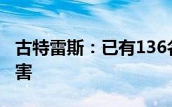 古特雷斯：已有136名联合国同事在加沙被杀害