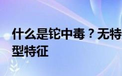 什么是铊中毒？无特效解药，有脱发等3大典型特征
