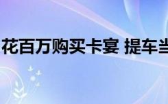 花百万购买卡宴 提车当天刚出4S店就“趴窝”