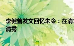 李健曾发文回忆朱令：在清华和她上了一年多音乐课，人很清秀