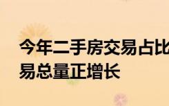 今年二手房交易占比提高 带动房地产市场交易总量正增长