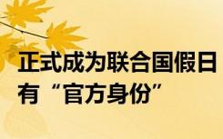正式成为联合国假日！原来春节在这些地方都有“官方身份”