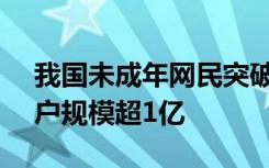 我国未成年网民突破1.93亿！其中短视频用户规模超1亿