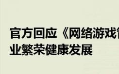 官方回应《网络游戏管理办法》：旨在促进行业繁荣健康发展