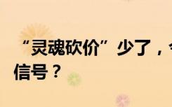 “灵魂砍价”少了，今年医保国谈释放出什么信号？