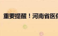 重要提醒！河南省医保信息平台将暂停服务
