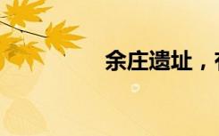 余庄遗址，有重要发现！