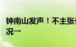 钟南山发声！不主张长期戴口罩！除非这些情况→