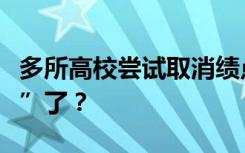 多所高校尝试取消绩点！大学生可以不用“卷”了？