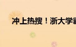 冲上热搜！浙大学霸用一页纸证明自己