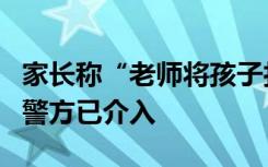 家长称“老师将孩子打成脑震荡” 当地回应：警方已介入