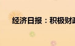 经济日报：积极财政政策增强发展动力