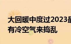 大回暖中度过2023最后一周！小心，后面还有冷空气来捣乱