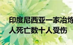 印度尼西亚一家冶炼厂发生爆炸事故，已13人死亡数十人受伤