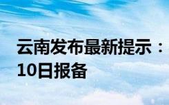 云南发布最新提示：农村5桌以上聚餐需提前10日报备