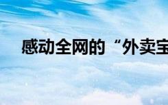 感动全网的“外卖宝宝”，有了新变化！