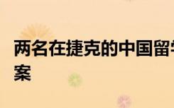 两名在捷克的中国留学生因打印机故障躲过枪案