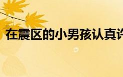 在震区的小男孩认真许下他12岁的生日愿望