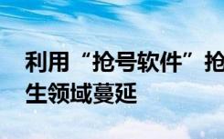 利用“抢号软件”抢挂就诊号 网络犯罪向民生领域蔓延