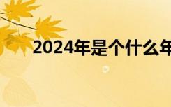 2024年是个什么年？新年预告片来了