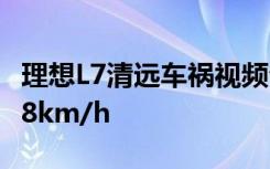 理想L7清远车祸视频公布：碰撞前3秒车速178km/h
