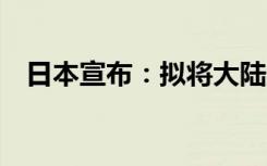日本宣布：拟将大陆架延伸12万平方公里