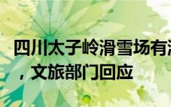 四川太子岭滑雪场有游客排队三小时后被劝返，文旅部门回应