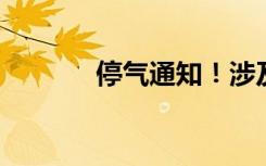 停气通知！涉及新乡这些地方