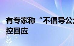 有专家称“不倡导公众长期佩戴口罩”，中疾控回应