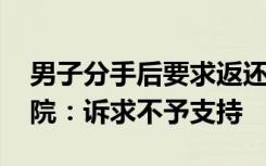 男子分手后要求返还猪肉、水果等彩礼费 法院：诉求不予支持