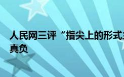 人民网三评“指尖上的形式主义”之三：为基层真减负、减真负
