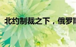 北约制裁之下，俄罗斯原油出口量仍创新高